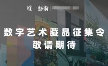 唯一艺术元宇宙艺术馆开馆,数字艺术尊龙凯时ag旗舰的版权品征集令正式开启