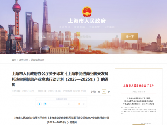 上海市人民政府办公厅发布《上海市促进商业航天发展打造空间信息产业高地行动计划(2023—2025 年)》