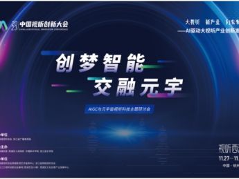 “创梦智能,交融元宇”2023aigc与元宇宙视听科技研讨会圆满落幕