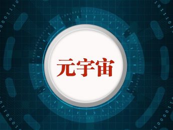 元宇宙概念股再被热炒!锋尚文化、美盛文化涨停