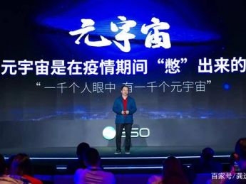 周鸿祎:元宇宙是在疫情期间“憋出来”的 赞成产业元宇宙